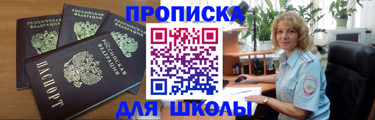 прописка для школы в Иланском